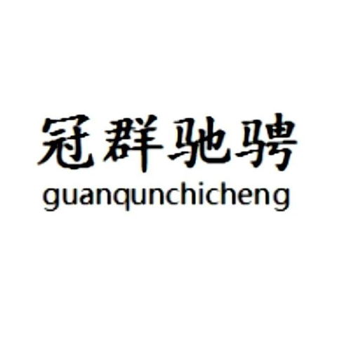 冠群馳騁商標(biāo)注冊(cè)第16類(lèi)辦公用品類(lèi)查詢(xún)與狀態(tài)跟蹤指南